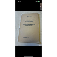 Сталин. Относительно марксизма в языкознании