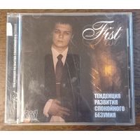 Fist – Тенденция Развития Спокойного Безумия