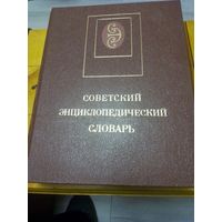 Советский Энциклопедический Словарь