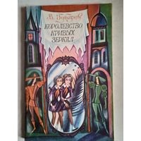 Королевство кривых зеркал
