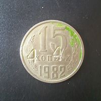 15 Копеек 1982 г. (Отбраковка монетным двором при помощи клейма)