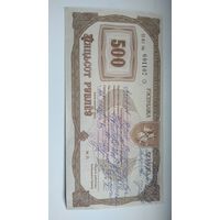 Приватизационный чек на 500 рублей 1994г. Беларусь