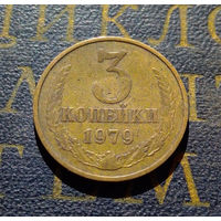3 копейки 1979 СССР #15