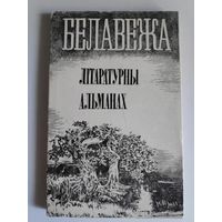 Белавежа. Літаратурны альманах. 1988 г.