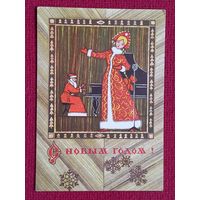 С Новым Годом! Папулин 1973 г. Чистая.