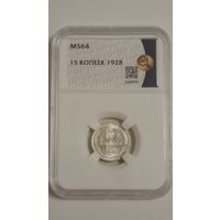 15 копеек 1928 MS64
