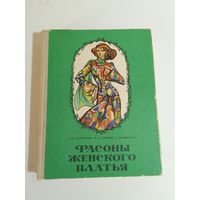 Фасоны женского платья. М. А. Дрючкова, В. П. Панова, Т. М. Фиалко