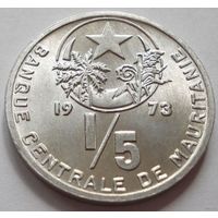 Мавритания. 1/5 угии 1973 год KM#1  Тираж: 1.000.000 шт