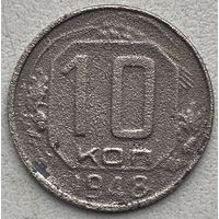 СССР 10 копеек 1948 г.