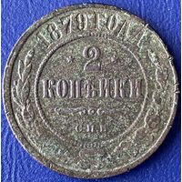 2 копейки 1879 г.