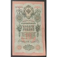 10 рублей 1909 года - Шипов - Богатырев