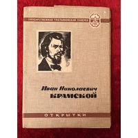 И.Н. Крамской. 1962 год. 8 из 10 открыток