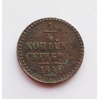 1/4 копейки серебром 1840 г. СПМ