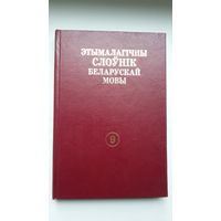 Этымалагічны слоўнік беларускай мовы. Том 9