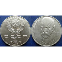 1 рубль 1990 года Райнис. UNC.
