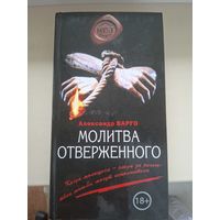 Александр Варго "Молитва отверженного".