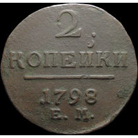 2 копейки 1798 ЕМ, Рельеф! С 1 Рубля! Смотрите другие лоты!