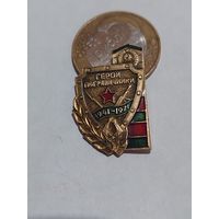 Значок " Герои Пограничники "