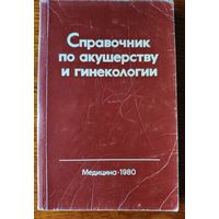 Справочник по акушерству и гинекологии. Под ред. Персианинова и Ильина. 1980 г.и.