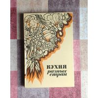 Кухня разных стран