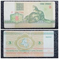 3 рубля Беларусь 1992 г. серия АУ