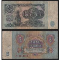 СССР P-224a.2 5 рублей 1961 прописная-строчная Аа-Эя ' Эч 0112367 ТОРГ/ВАША ЦЕНА