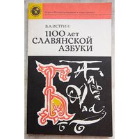 1100 лет славянской азбуки. Истрин. Серия: Литературоведение и языкознание