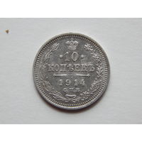 Россия 10 копеек 1914г.