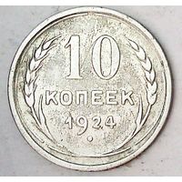 РАСПРОДАЖА!!! - СССР 10 копеек 1924 год  (серебро)