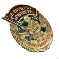 Знак За ратную доблесть Участник СВО