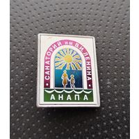 Пионерия. Анапа. Санаторий им. В. И. Ленина. (Б-7)