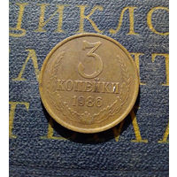 3 копейки 1986 СССР #16