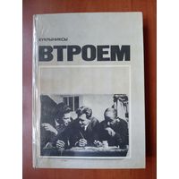 Кукрыниксы. ВТРОЕМ.