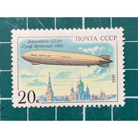 СССР 1991 Дирижабли. Граф Цеппелин. 479