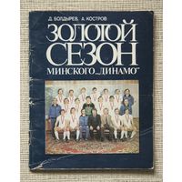 Золотой сезон минского "Динамо"