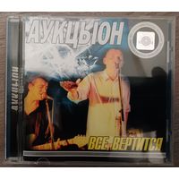 Аукцыон - Всё вертится, CD