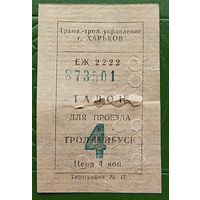 Талон на троллейбус. 4 копейки. г Харьков. Украина. УССР. СССР. ЕЖ 2222. Трамвайно-троллейбусное управление