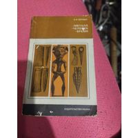 Е.Н.Черных.   Металл-человек-время.