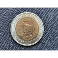ТОРГ! Винторогий козел 5 рублей 1991 Красная книга! СССР! ВОЗМОЖЕН ОБМЕН!