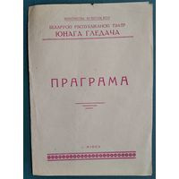 Праграма Беларускага тэатра Юнага Гледача. А. Татарскі. Бумеранг. 1966 г.