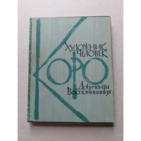 Коро - художник, человек. Документы, воспоминания. 1963. - III