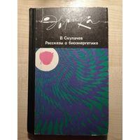 Серия Эврика. В. Скулачев, Рассказы о биоэнергетике.