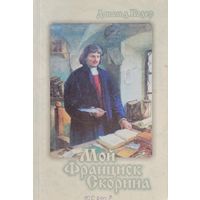 Дональд Кодер Мой Франциск Скорина