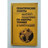 Практические советы мастеру любителю по электротехнике и электронике.