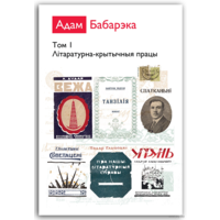 Самовывоз!!! Адам Бабарэка. Збор твораў у 2-х тамах. Прызнаны лепшым кнiжным выданьнем 2011 года паводле версii газеты "Наша Нiва". Почтой не высылаю.