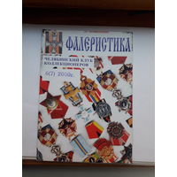 Фалеристика 2000-6