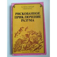 Александр Гангнус. Рискованное приключение разума