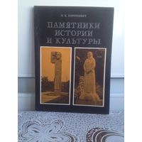 Короткевич В. Памятники истории и культуры.