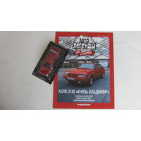 Автолегенды СССР рос номер 271 АЗЛК-2142 Князь Владимир, не выходивший в РБ