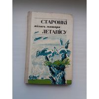 Міхась Машара. Старонкі летапісу: кніга ўспамінаў
